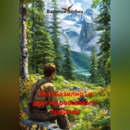 «Кот Базилио» и другие рассказы о природе
