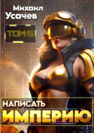 Написать Империю 5