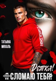 Детка! Я сломаю тебя!