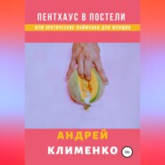 Пентхаус в постели или Эротические лайфхаки для женщин