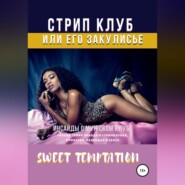 Стрип-клуб или его закулисье