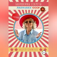 Бабушкины секреты: лайфхаки СССР. Сборник