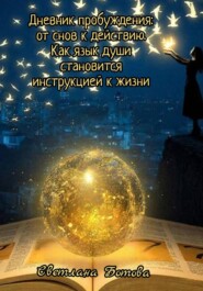 Дневник пробуждения: от снов к действию. Как язык души становится инструкцией к жизни