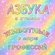 Азбука в стихах Животные в мире профессий