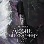 Десять погребальных нот
