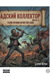 Адский коллектор часть 3 Толик против нечистой силы