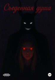 Съеденная душа