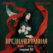 Предначертанная. Часть вторая. Серия 10