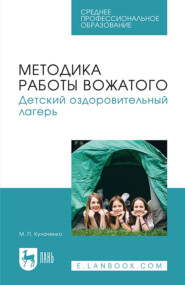 Методика работы вожатого. Детский оздоровительный лагерь. Учебник для СПО