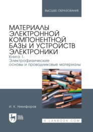 Материалы электронной компонентной базы и устройств электроники. Книга 1: Электрофизические основы и проводниковые материалы. Учебное пособие для вузов