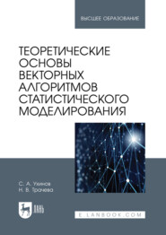 Теоретические основы векторных алгоритмов статистического моделирования. Учебное пособие для вузов