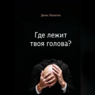 Где лежит твоя голова?