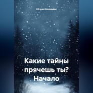 Какие тайны прячешь ты? Начало