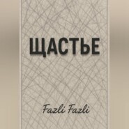ЩАСТЬЕ