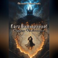 Сага Вильярионов: Сердце повелителя