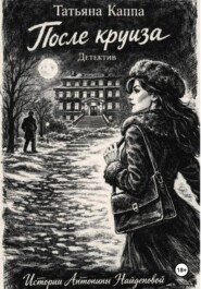 После круиза. Истории Антонины Найденовой