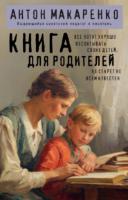 Книга для родителей