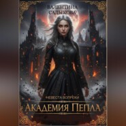 «Академия Пепла: Невеста вопреки»