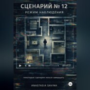 Сценарий № 12