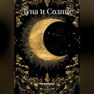 Луна и Солнце