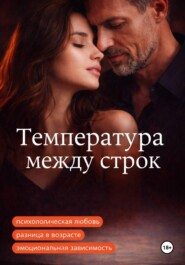 Температура между строк