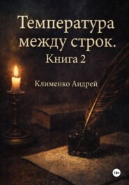 Температура между строк. Книга 2