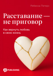Расставание – не приговор. Как вернуть любовь в свою жизнь