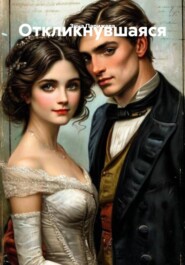 Откликнувшаяся
