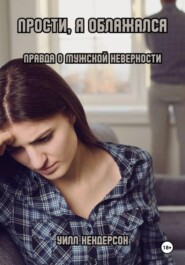 Прости, я облажался. Правда о мужской неверности