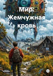 Мир: Жемчужная кровь