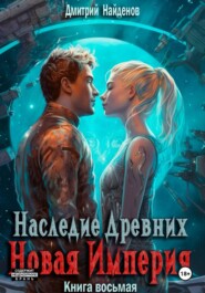 Наследие Древних. Новая Империя. Книга восьмая