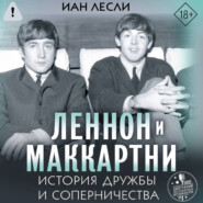 Леннон и Маккартни. История дружбы и соперничества