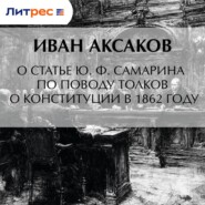 О статье Ю. Ф. Самарина по поводу толков о конституции в 1862 году
