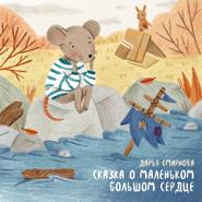 Сказка о маленьком большом сердце