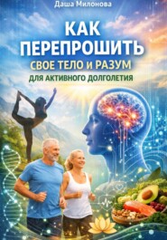 Как перепрошить свое тело и разум для активного долголетия