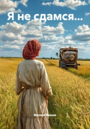 Я не сдамся…