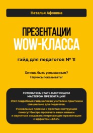 Презентации WOW-класса: гайд для педагогов № 1!