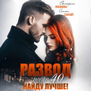 Развод после 40. Найду лучше!