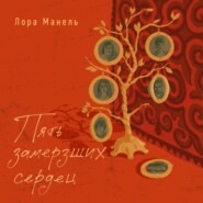 Пять замерзших сердец