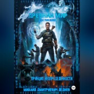 ДРЕВНИЙ МИР / КОД УШЕДШИХ: КНИГА ВТОРАЯ. ПРИНЦИП НЕОПРЕДЕЛЁННОСТИ