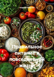 Правильное питание в повседневной жизни