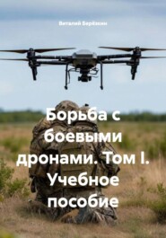 Борьба с боевыми дронами. Том I. Учебное пособие