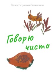 Говорю чисто