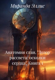 Анатомия стаи. «Дозор рассвета: осколки сердца». Книга 1