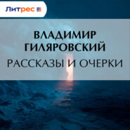 Рассказы и очерки