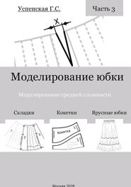 Моделирование юбки. Моделирование средней сложности