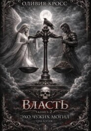 Эхо чужих могил