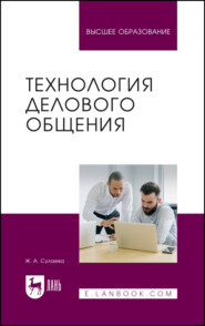 Технология делового общения. Учебник для вузов
