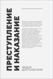 Преступление и наказание