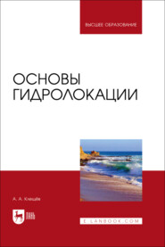 Основы гидролокации. Учебник для вузов